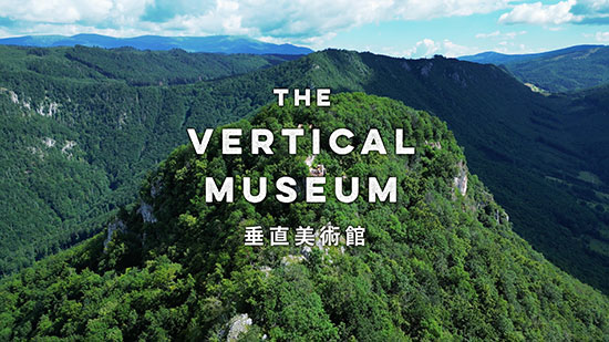 垂直美術館